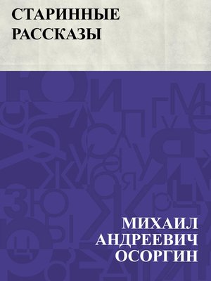 cover image of Starinnye rasskazy